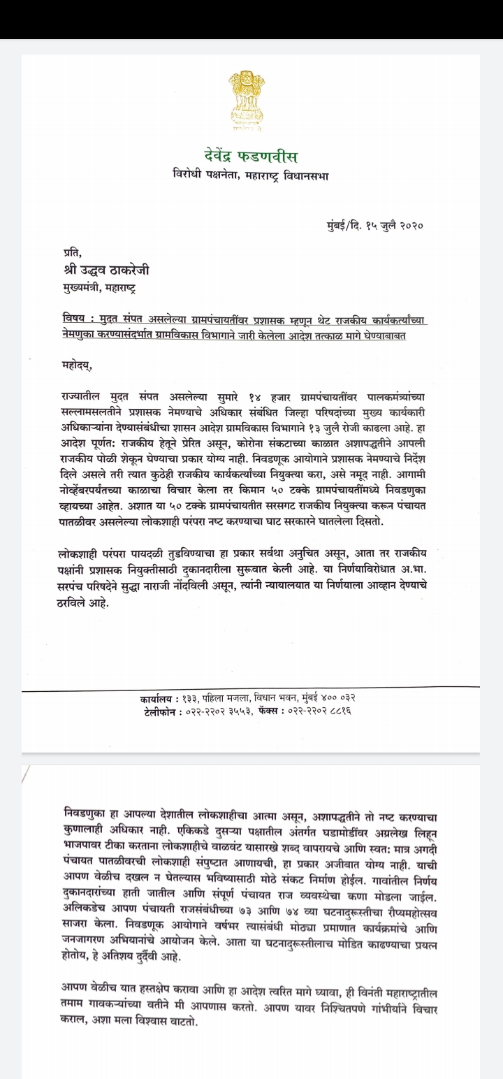 deavendra fadnavis wrote letter to cm uddhav thackeray for appointment of Gram Panchayat Administrator issue