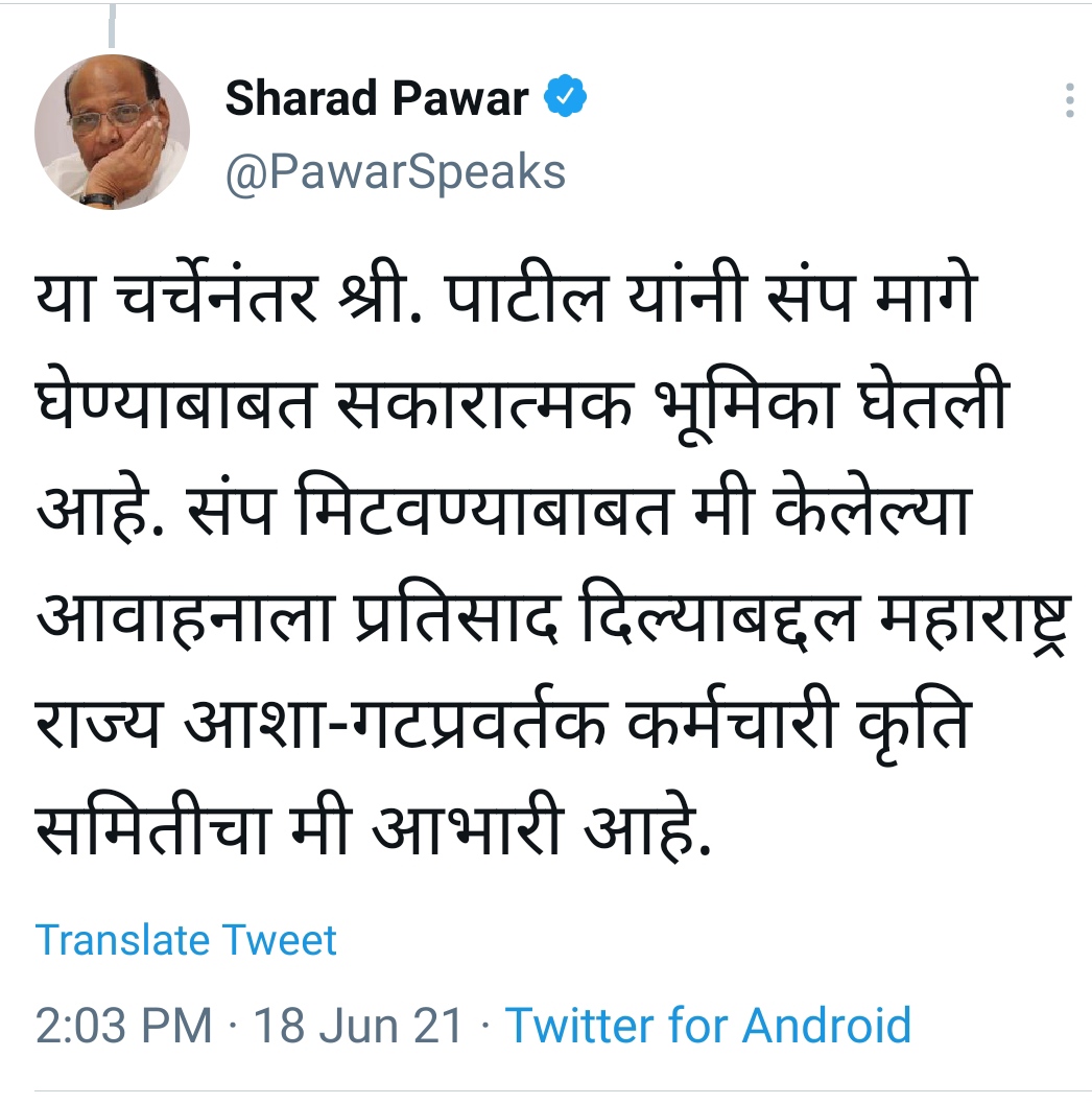 Sharad Pawar appealed to Asha Swayamsevaks to strike should be end