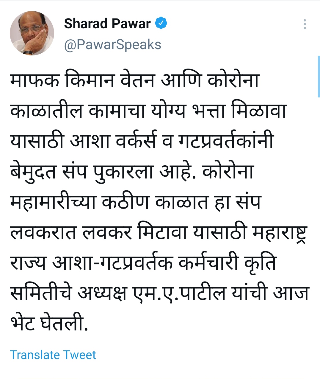 Sharad Pawar appealed to Asha Swayamsevaks to strike should be end