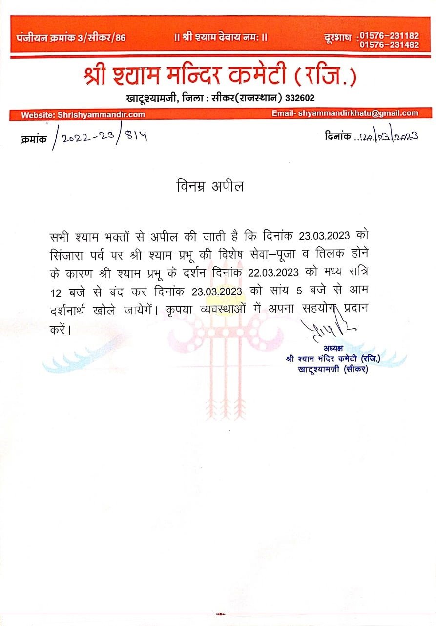 sdKhatushyam Mandir will remain closed on 23 March