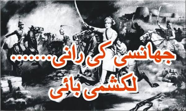 حریت وشجاعت کی پیکر، جھانسی کی رانی مہارانی لکشمی بائی