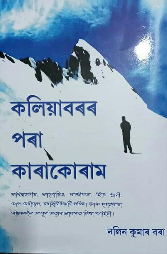 নলিন কুমাৰ বৰাৰ 'কলিয়াবৰৰ পৰা কাৰাকোৰাম' শীৰ্ষক গ্ৰন্থ উন্মোচন