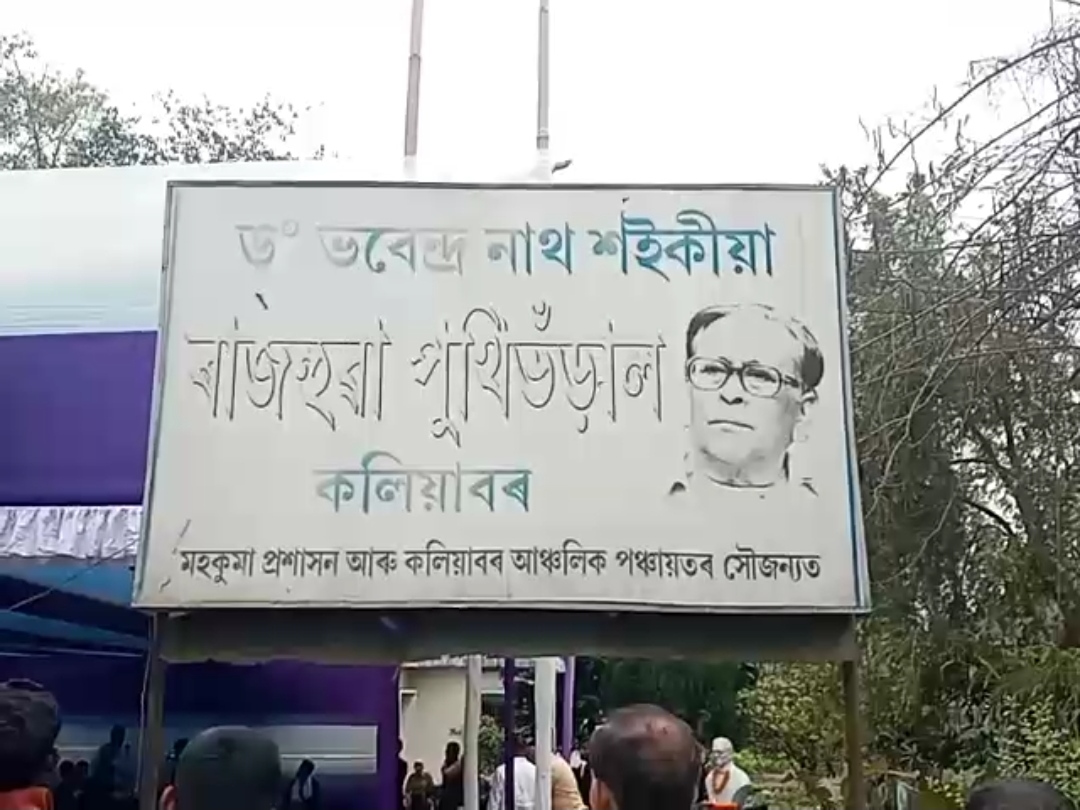 ড০ ভৱেন্দ্ৰনাথ শইকীয়া ৰাজহুৱা পুথিভঁৰালৰ নতুন ভৱনৰ আধাৰশিলা স্থাপন