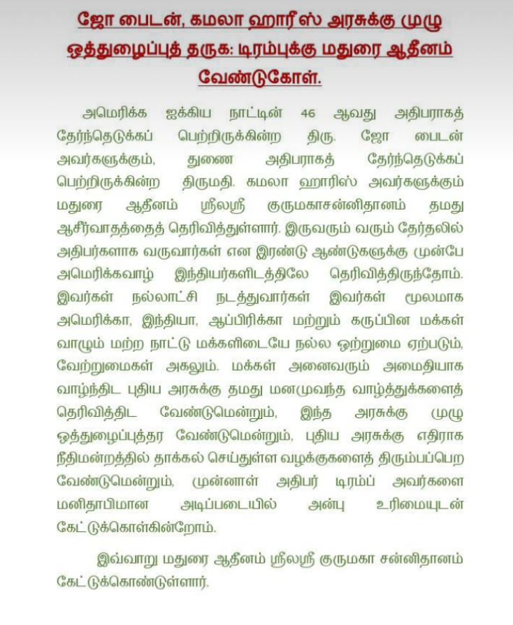 மதுரை ஆதீனம் அறிக்கை