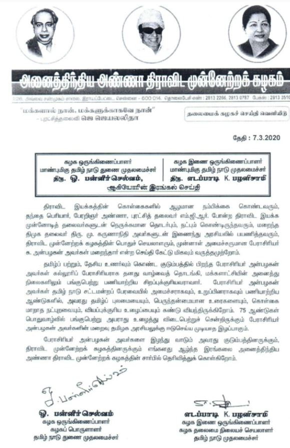 அதிமுக இரங்கல் அறிக்கை