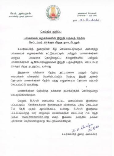 பல்கலைக் கழக இறுதி பருவத் தேர்வு குறித்த விபரம் வெளியிட்ட அமைச்சர்!