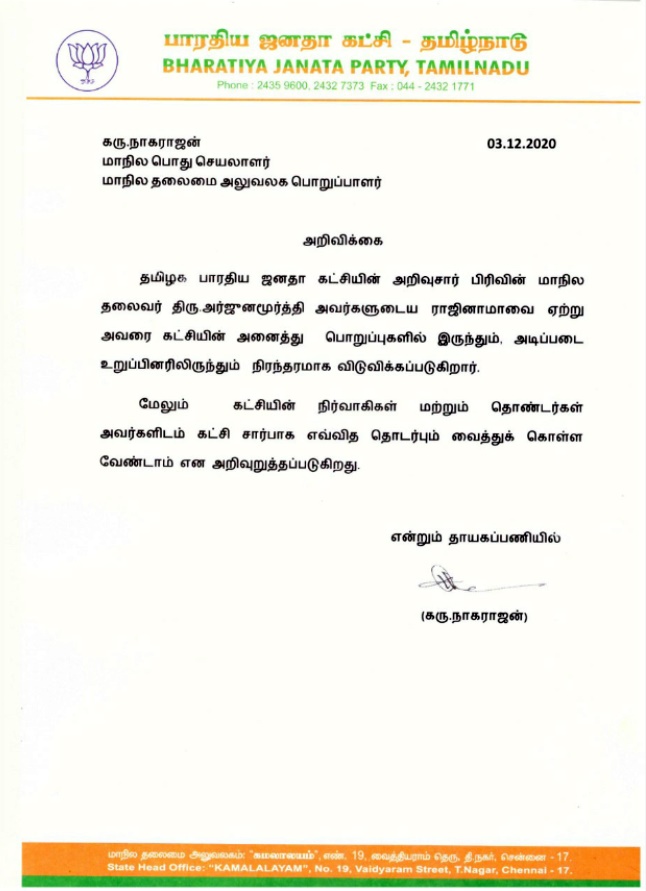 அர்ஜுன் மூர்த்தியை அனைத்துப் பொறுப்புகளிலிருந்தும் நீக்குவதாக அறிவித்த பாஜக !