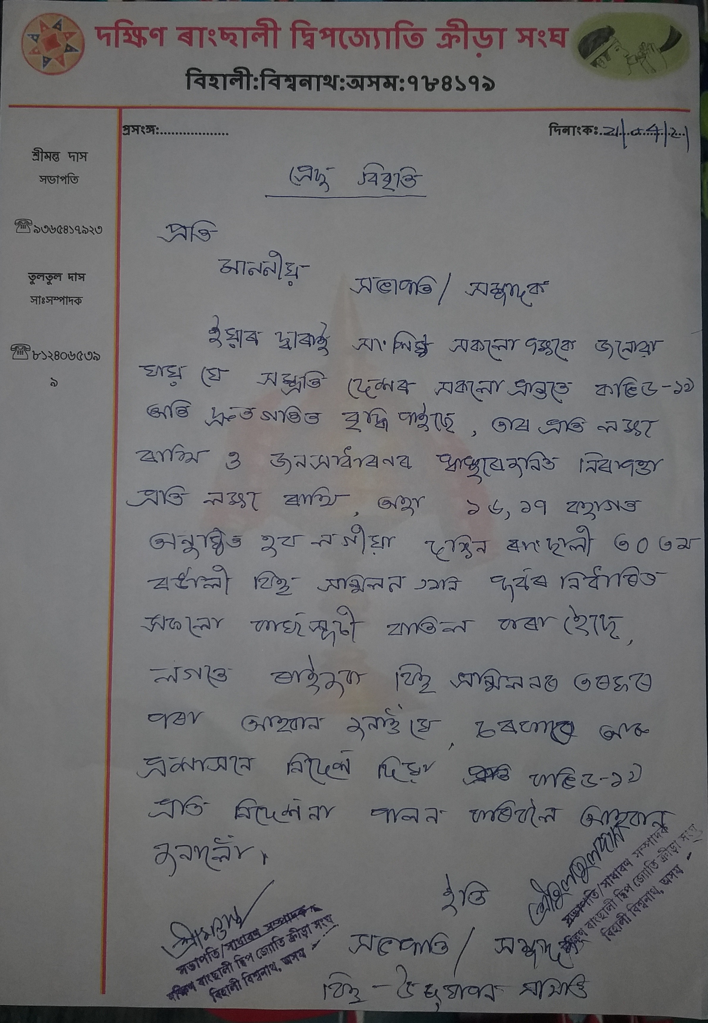 ক'ভিডৰ বাবে বাতিল বিহালীৰ দক্ষিণ ৰাংছালী দ্বিপজ্যোতি ক্ৰীড়া সংঘৰ বিহুৰ কাৰ্যসূচী