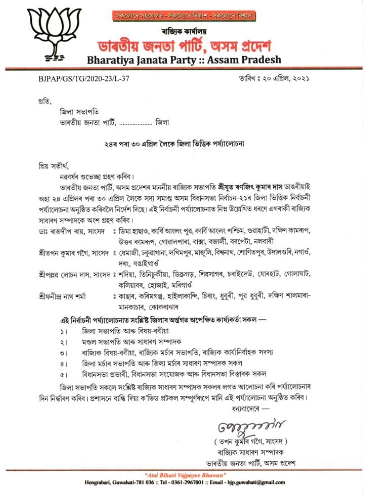 কৰ'ণা সংকটৰ মাজতে অহা ২৪ এপ্ৰিলৰ পৰা বিজেপিৰ নিৰ্বাচনী পৰ্যালোচনা