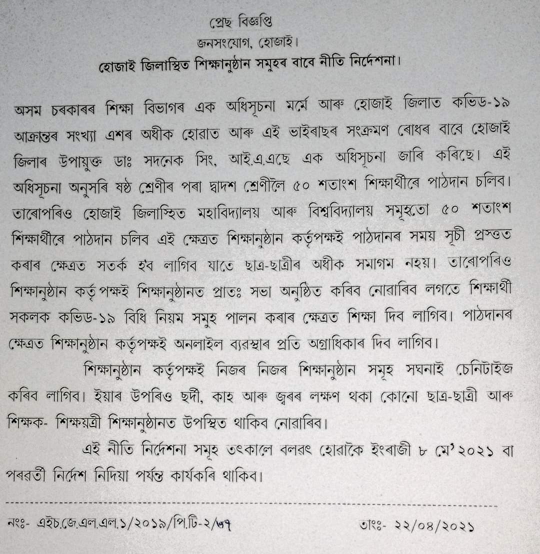 হোজাইৰ শিক্ষানুষ্ঠানসমূহলৈ প্ৰশাসনৰ নিৰ্দেশনা