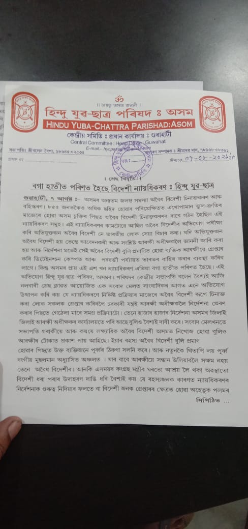 বিদেশী ন্যায়ধীকৰণ বগা হাতীত পৰিণত হৈছে: হিন্দু যুৱ ছাত্ৰ পৰিষদ অসম