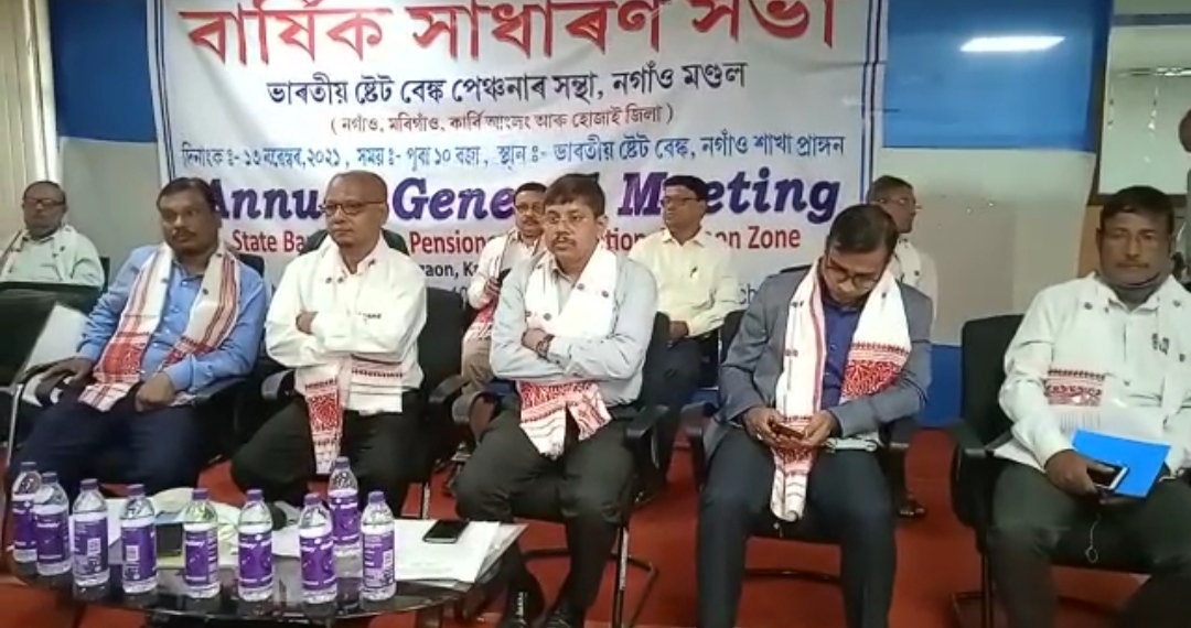 ষ্টেট বেংকৰ নগাঁও শাখা প্ৰাংগণত নগাঁও মণ্ডলৰ বাৰ্ষিক সাধাৰণ সভা সম্পন্ন ৷