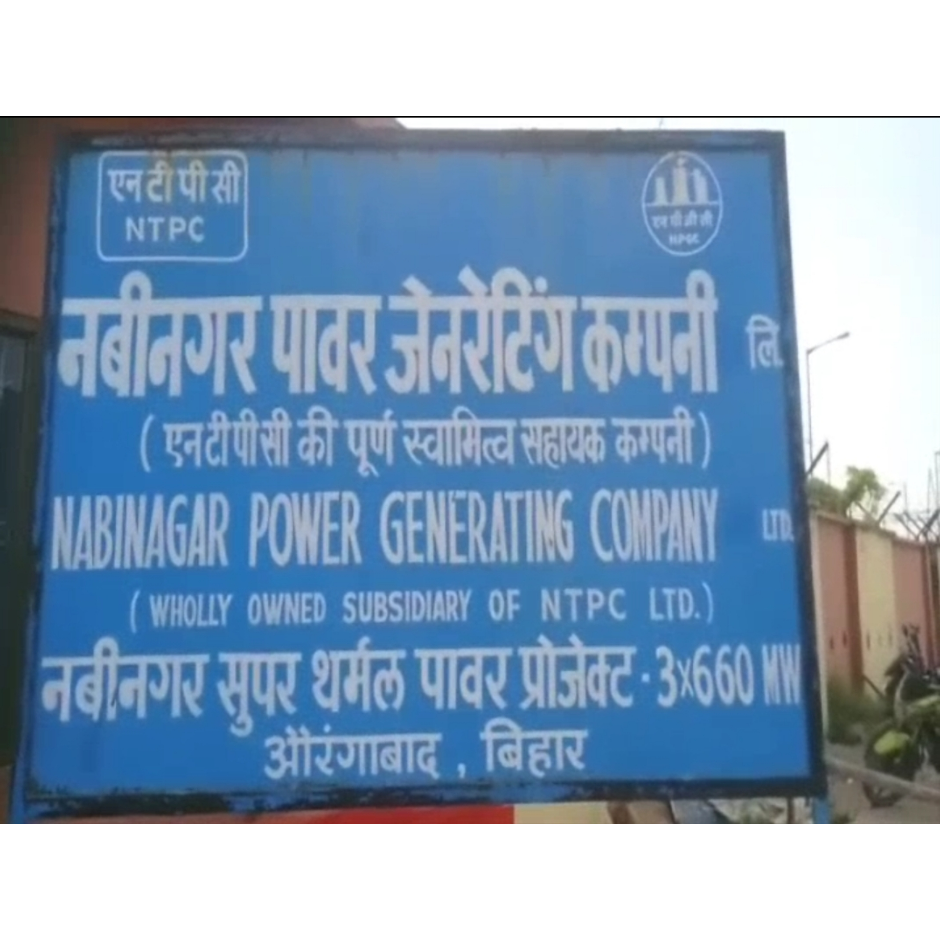 NTPC नबीनगर