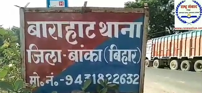 बाराहाट थाना