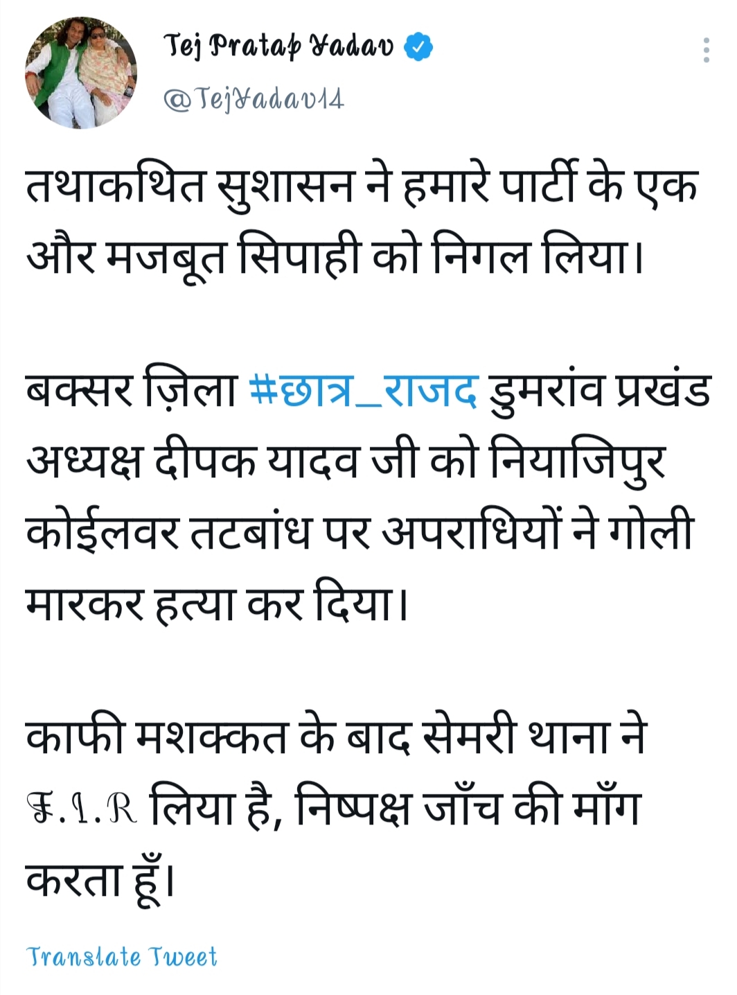 तेज प्रताप यादव ने किया था ट्वीट.