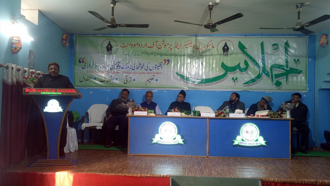 Minority Welfare Program Held in Darbhanga: 'اقلیتوں کی خوشحالی: ملک و قوم کی قوت و سرفرازی' کے عنوان پر اجلاس منعقد