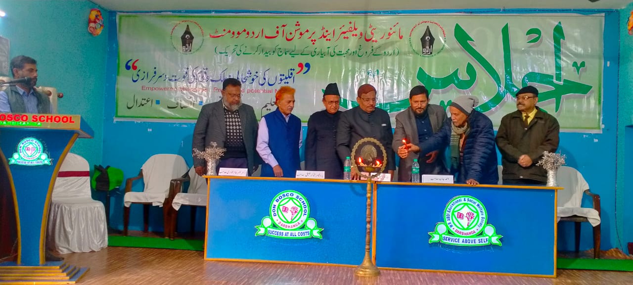 Minority Welfare Program Held in Darbhanga: 'اقلیتوں کی خوشحالی: ملک و قوم کی قوت و سرفرازی' کے عنوان پر اجلاس منعقد