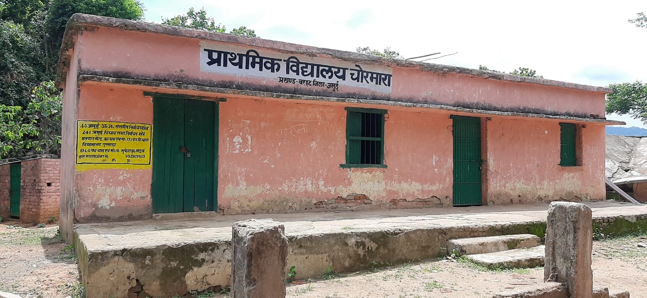चोरमारा के सरकारी विद्यालय
