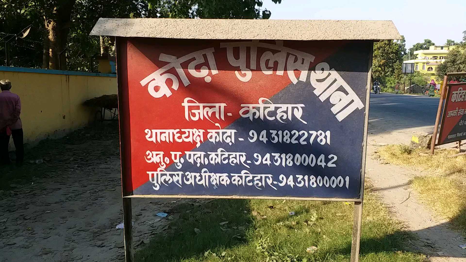 कोढ़ा थाना