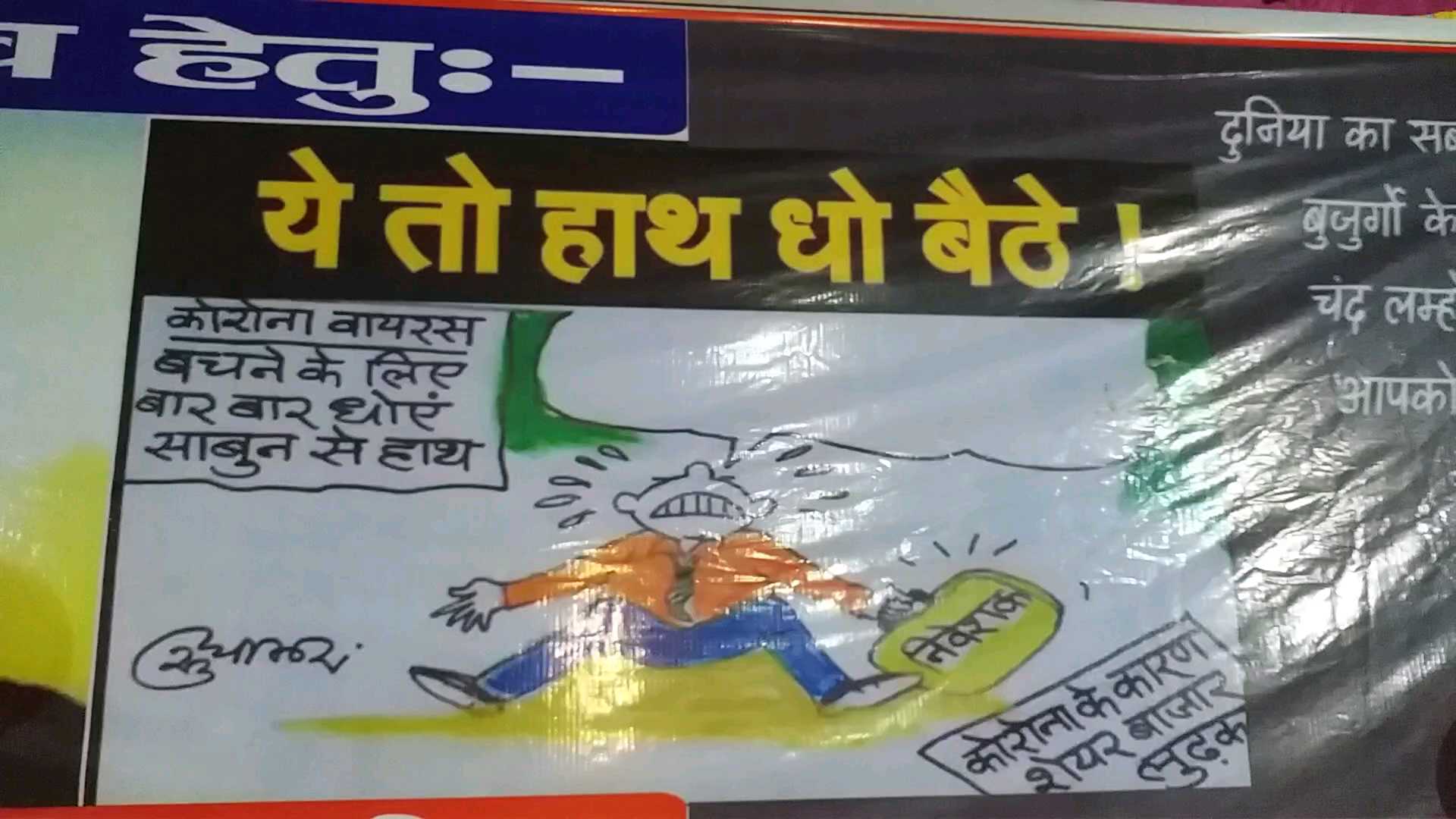 कोरोना से हुए नुकसान को दर्शाता पोस्टर