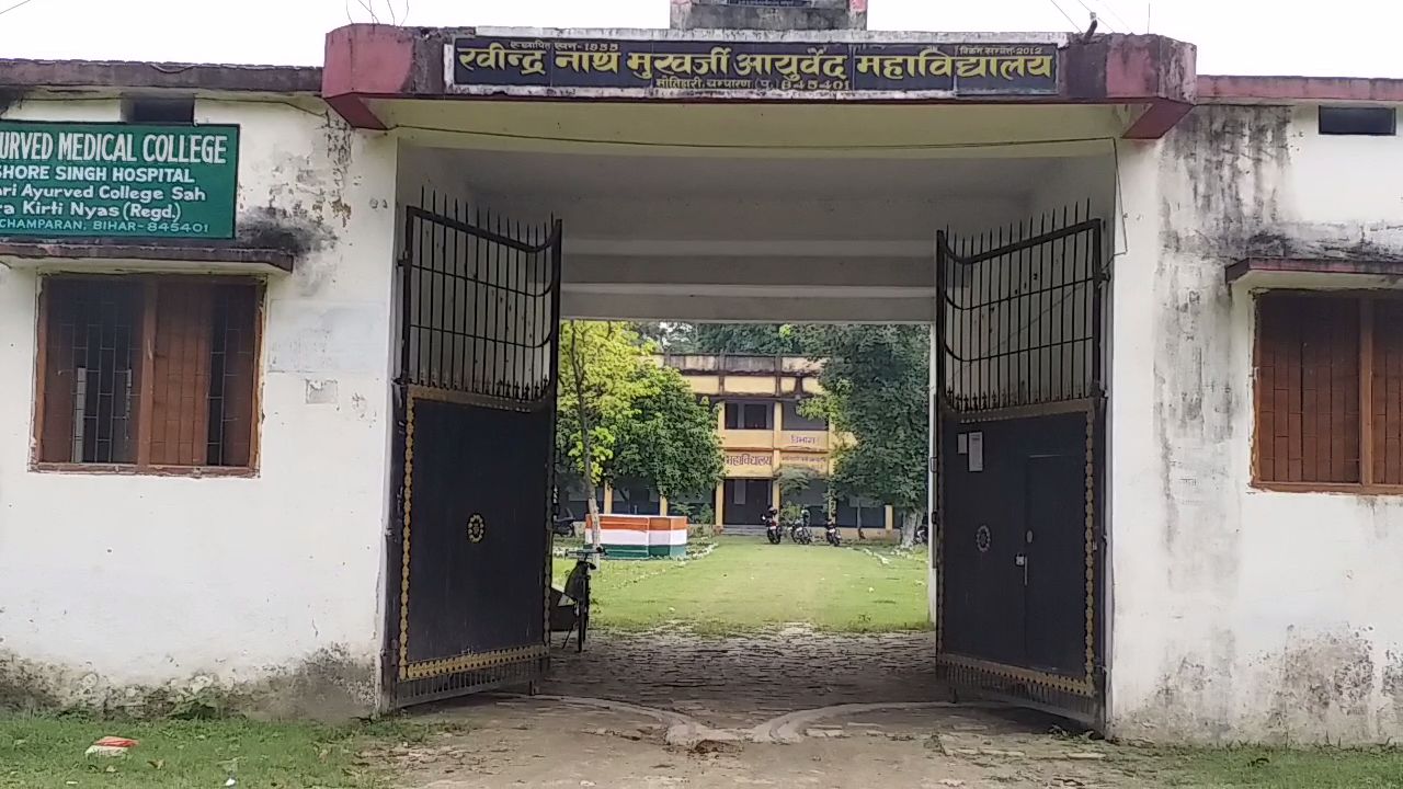 रविन्द्र नाथ आयुर्वेद कॉलेज