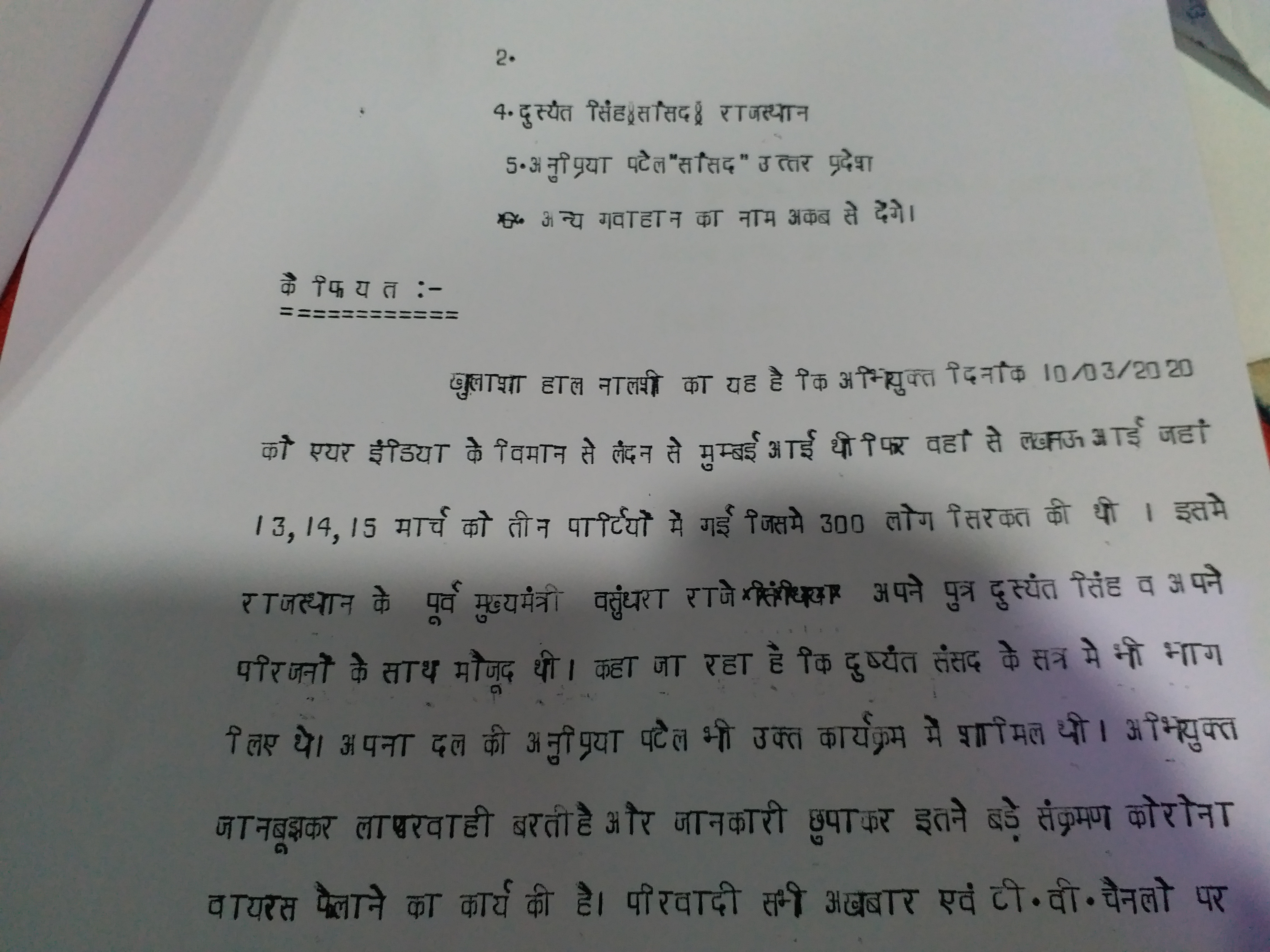 परिवाद में लिखा गया कई नामचीन हस्तियों के नाम