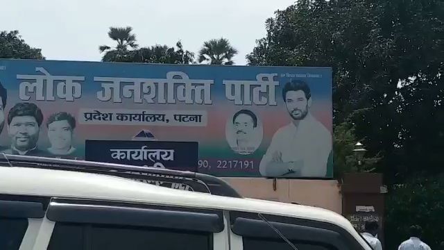 लोजपा कार्यालय पटना