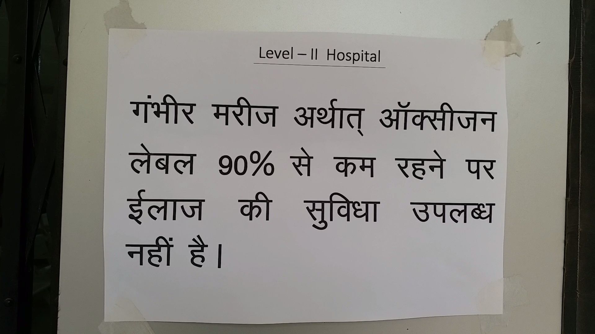 राजेंद्र नगर स्थित अतिविशिष्ट नेत्र अस्पताल में बने कोविड अस्पताल में चस्पाया गया नोटिस