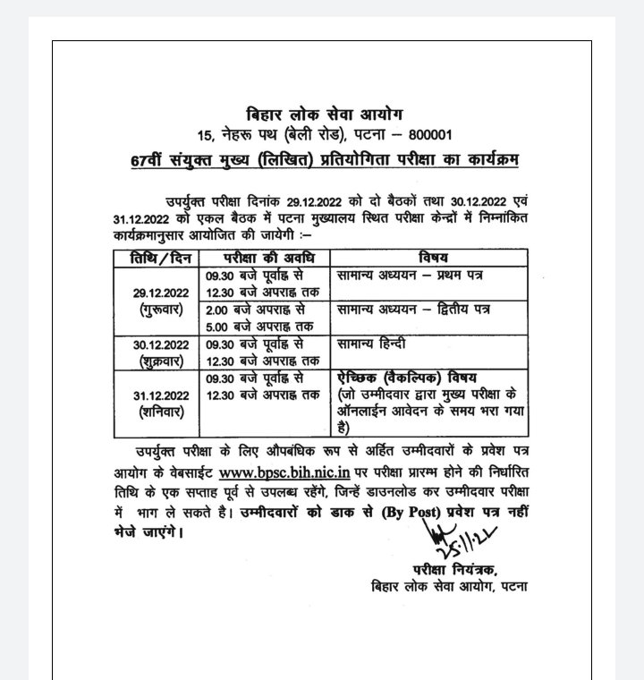 बीपीएससी 67वीं संयुक्त मुख्य लिखित परीक्षा का शेड्यूल