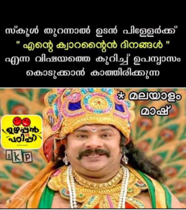 school opening trolls social media  school opening kerala  സ്കൂള്‍ തുറക്കുന്നത് ആഘോഷമാക്കി ട്രോളൻമാർ  ട്രോളൻമാർ