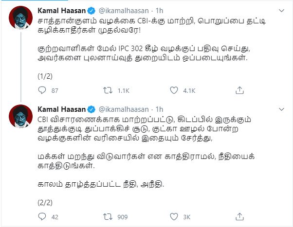 கமல்ஹாசன் ட்வீட்  kamalhasan tweet  kamalhasan tweet on cbi  kamalhasan tweet on sathankulam cbi enquiry  கமல்ஹாசன் சிபிஐ வழக்கு