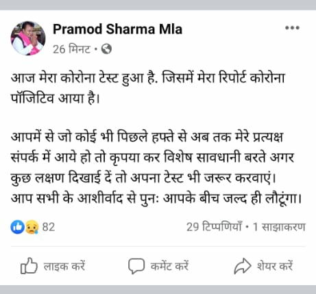 mla-pramod-sharma-corona-positive