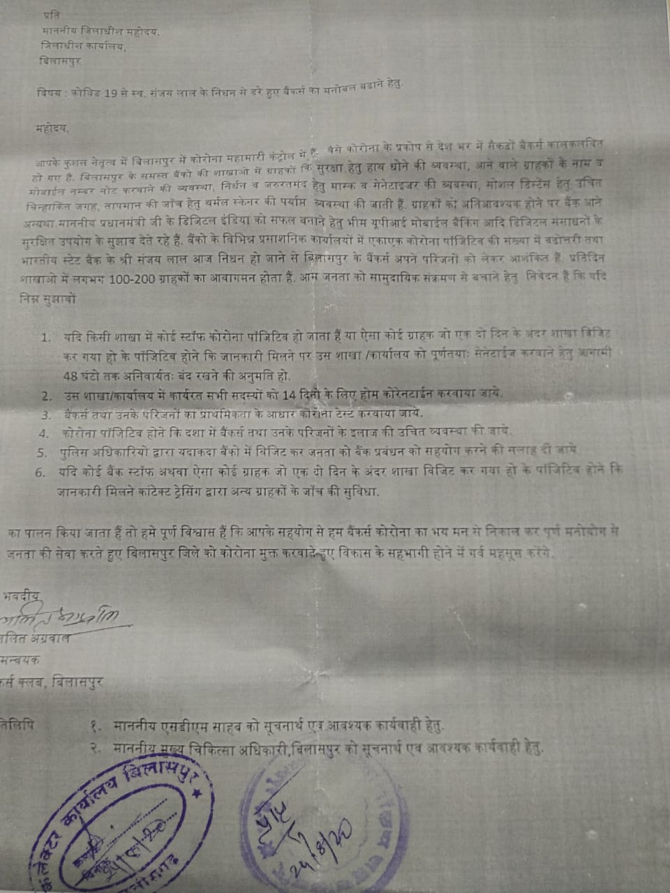 bankers-of-bilaspur-demanded-collector-to-protect-employees