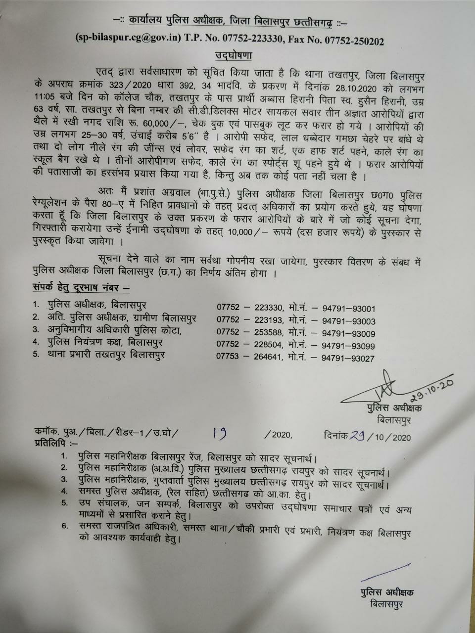 Bilaspur SP announced a reward of 10 thousand to those who gave clues of robbers in bilaspur