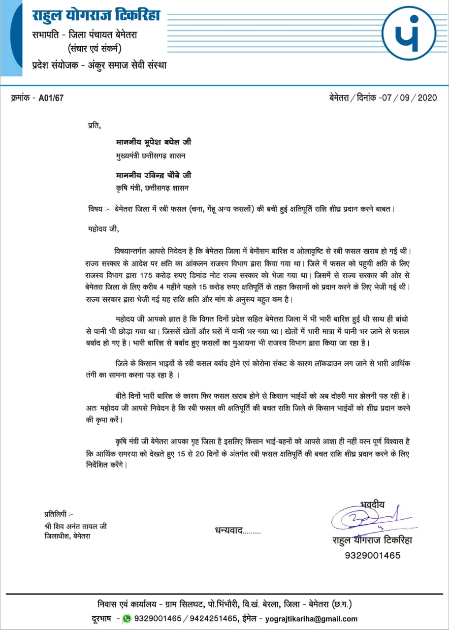 Samaj Sevi wrote letter to cm and Agriculture Minister for crop insurance and compensation in bemetara