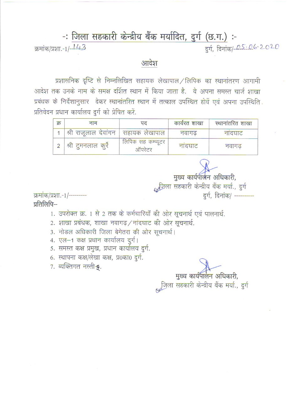 District Cooperative Central Bank of durg Chief Executive Officer has issued an transfer order in bemetara