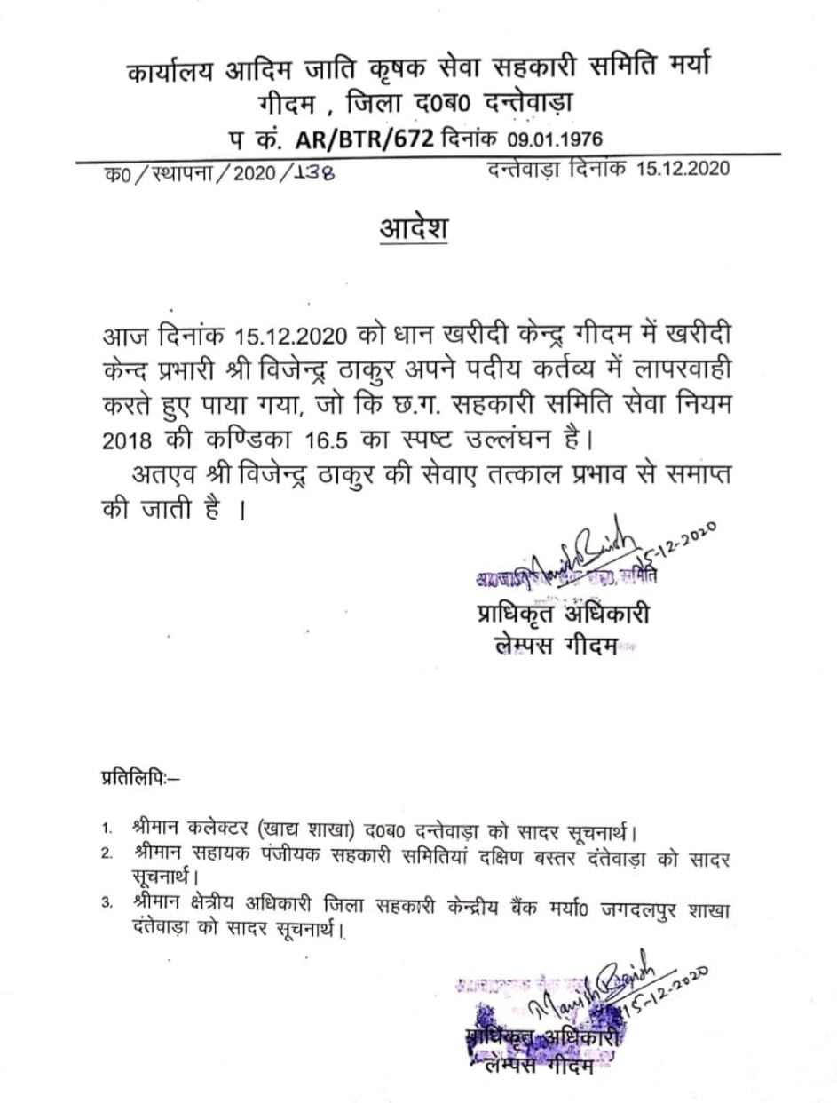 Dantewada Collector immediately ends the service of the in-charge of the Geedam Paddy Procurement Center