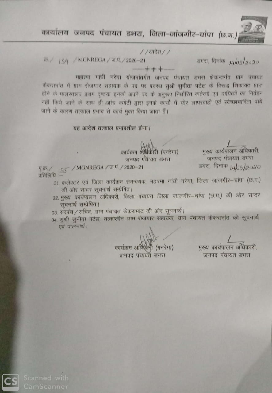 Dismissed from the post of employment assistant on forgery in MGNREGA at janjgir-champa