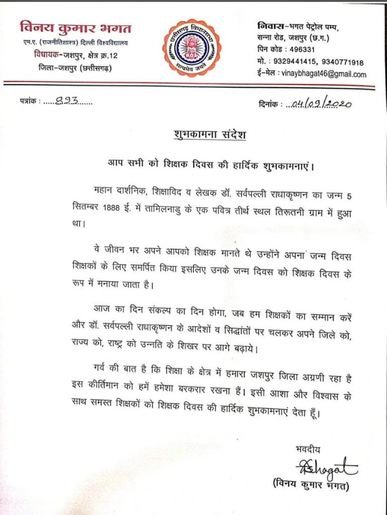 Jashpur MLA Vinay Kumar Bhagat wrote a letter