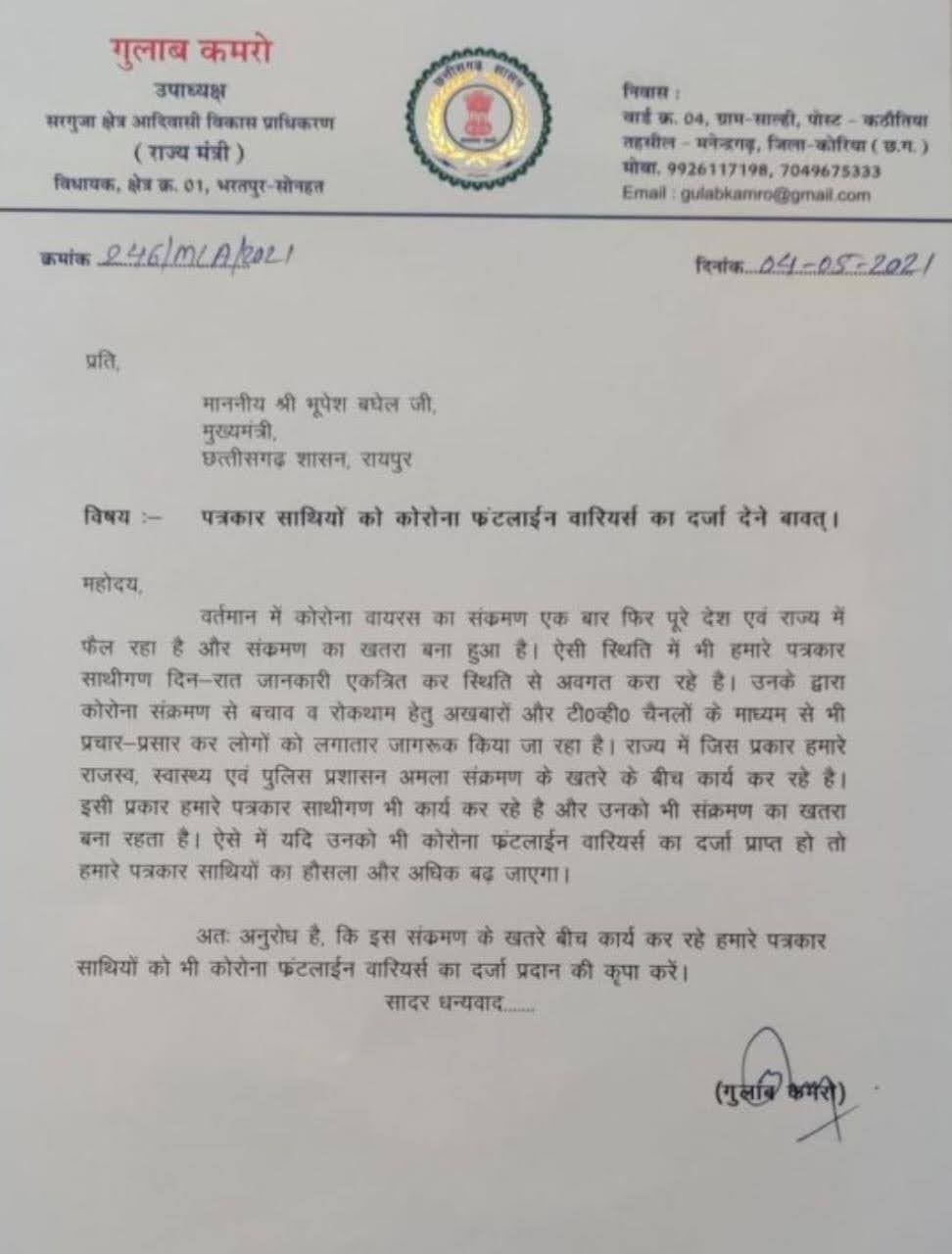 MLA Gulab Kamro wrote a letter to the Chief Minister