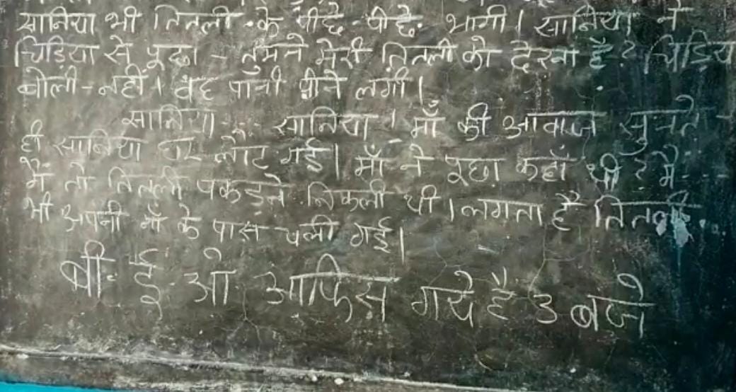 शिक्षकों ने लिखा ब्लैकबोर्ड पर संदेश
