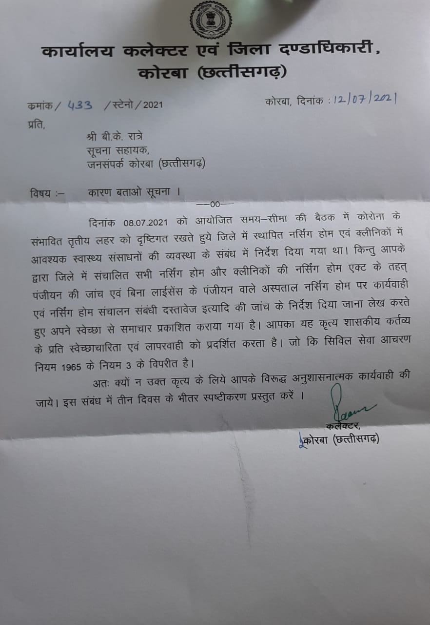 Korba Collector Ranu Sahu gave notice to Information Assistant of Public Relations Department