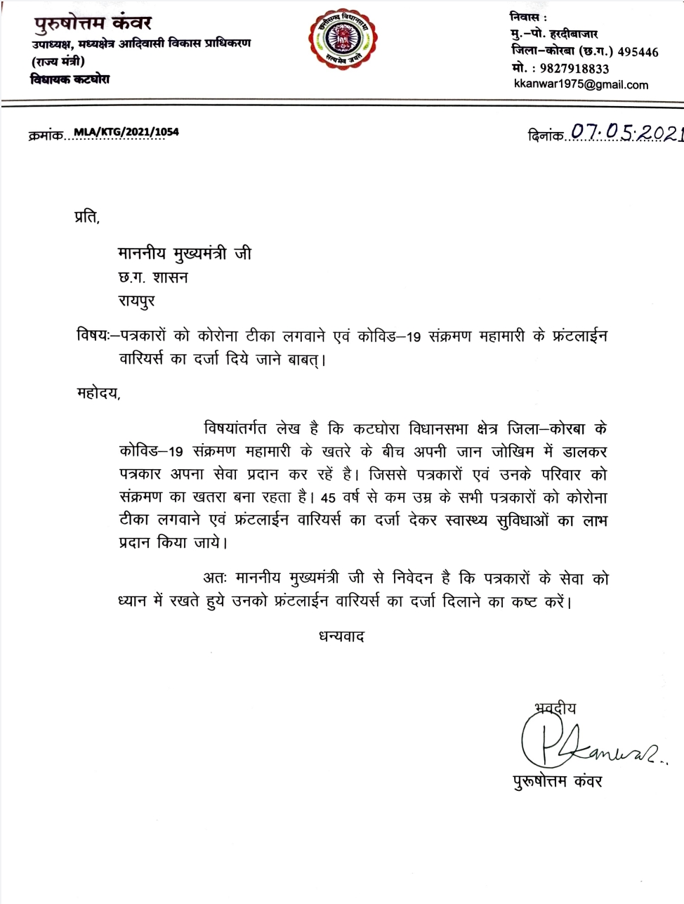 MLA Purushottam Kanwar wrote a letter to CM Bhupesh Baghel