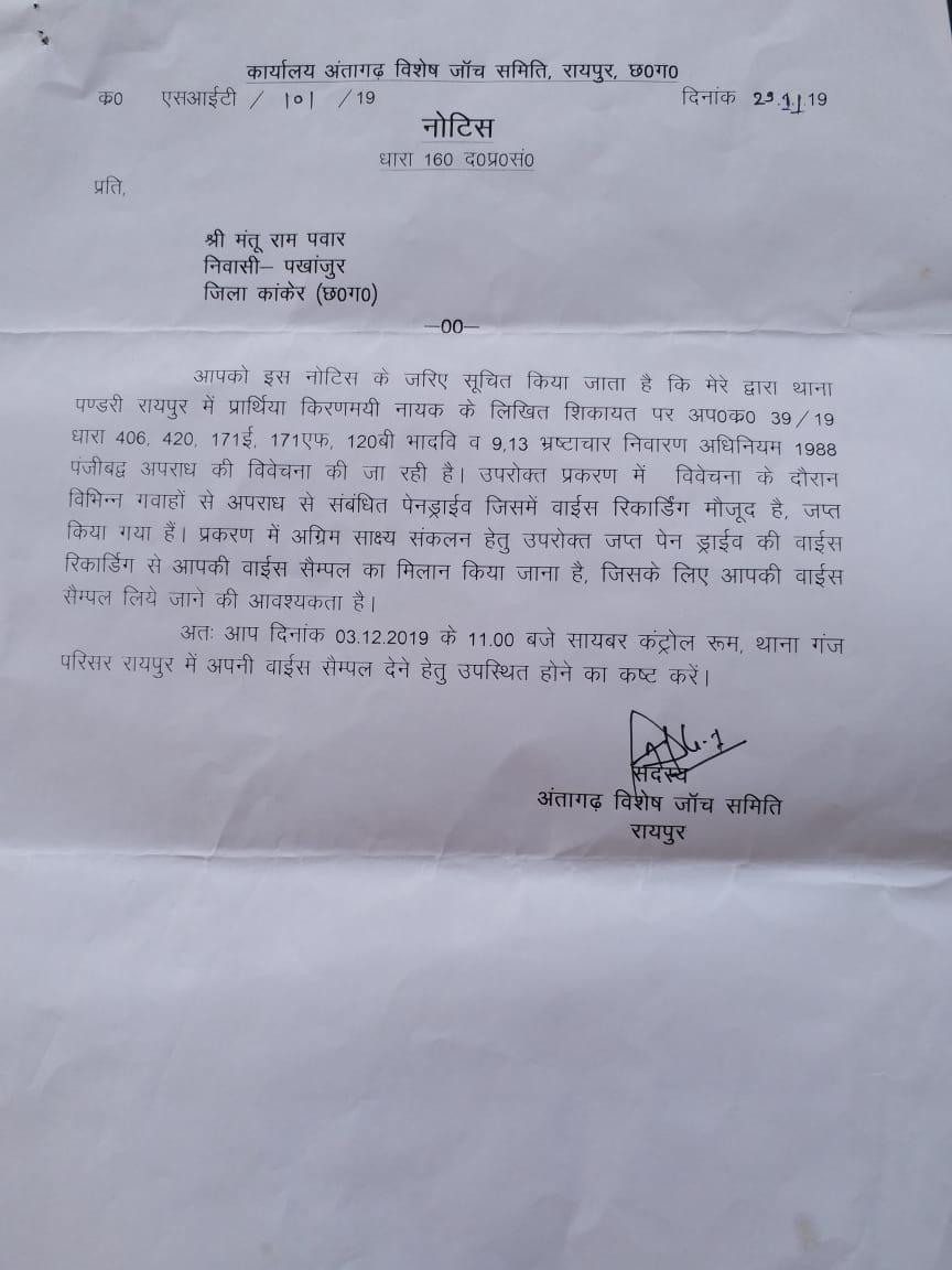 notice issued to manturam pawar in antagarh tapekaand by sit