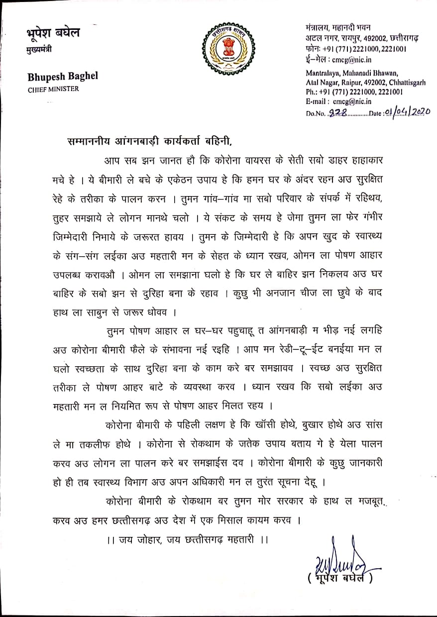 cm bhupesh letter to aganbadi workers