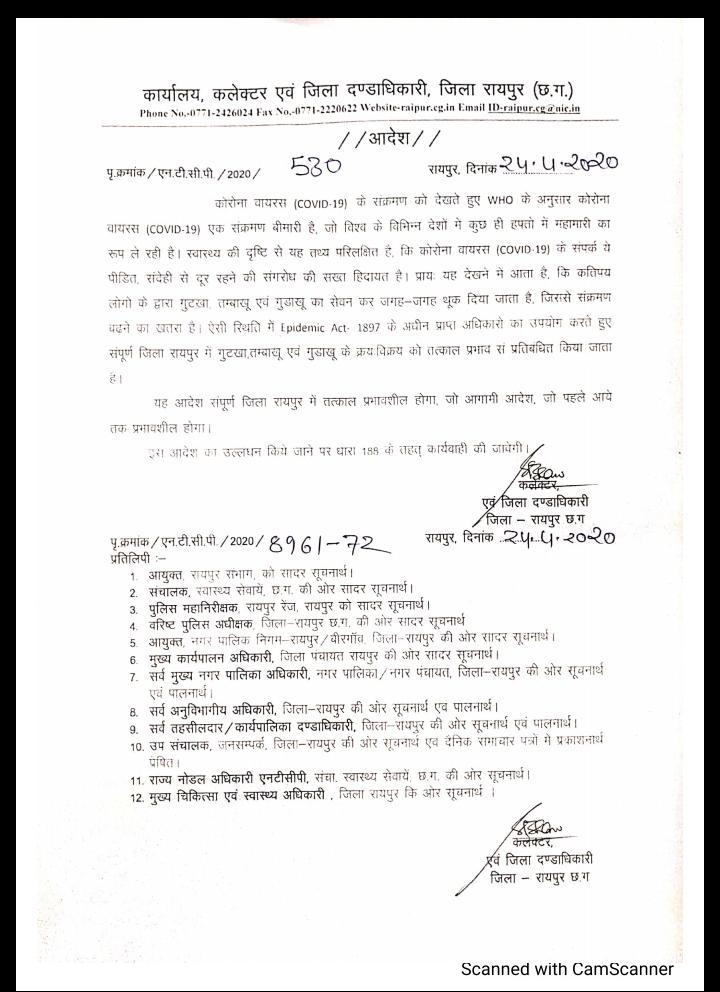 collector-issued-ban-on-gutkha-tobacco-and-gudakhu-in-raipur