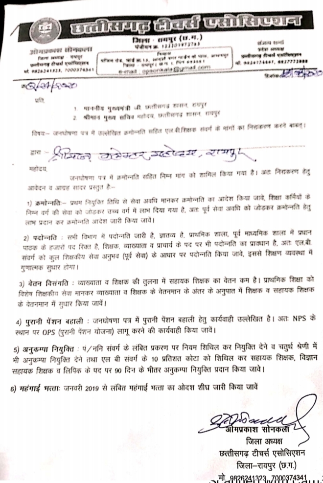 Demand of chhattisgarh teachers association