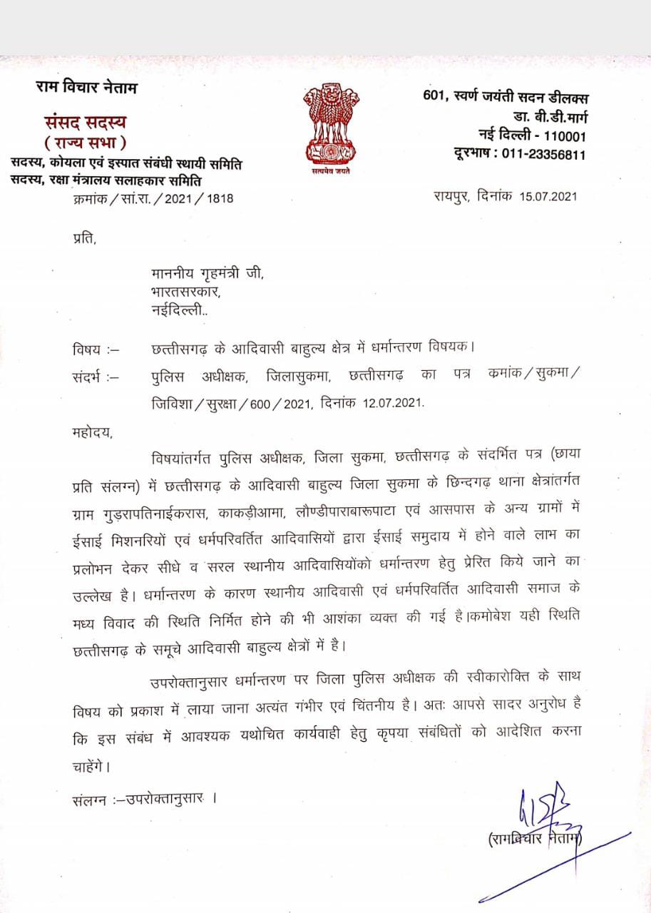 mp-ramvichar-netam-wrote-a-letter-to-amit-shah-regarding-conversion-in-chhattisgarh