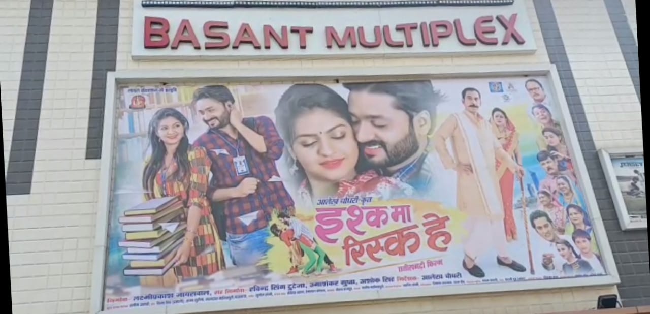 Premiere of Chhattisgarhi film Ishq Ma Risk Hey in Ambikapur