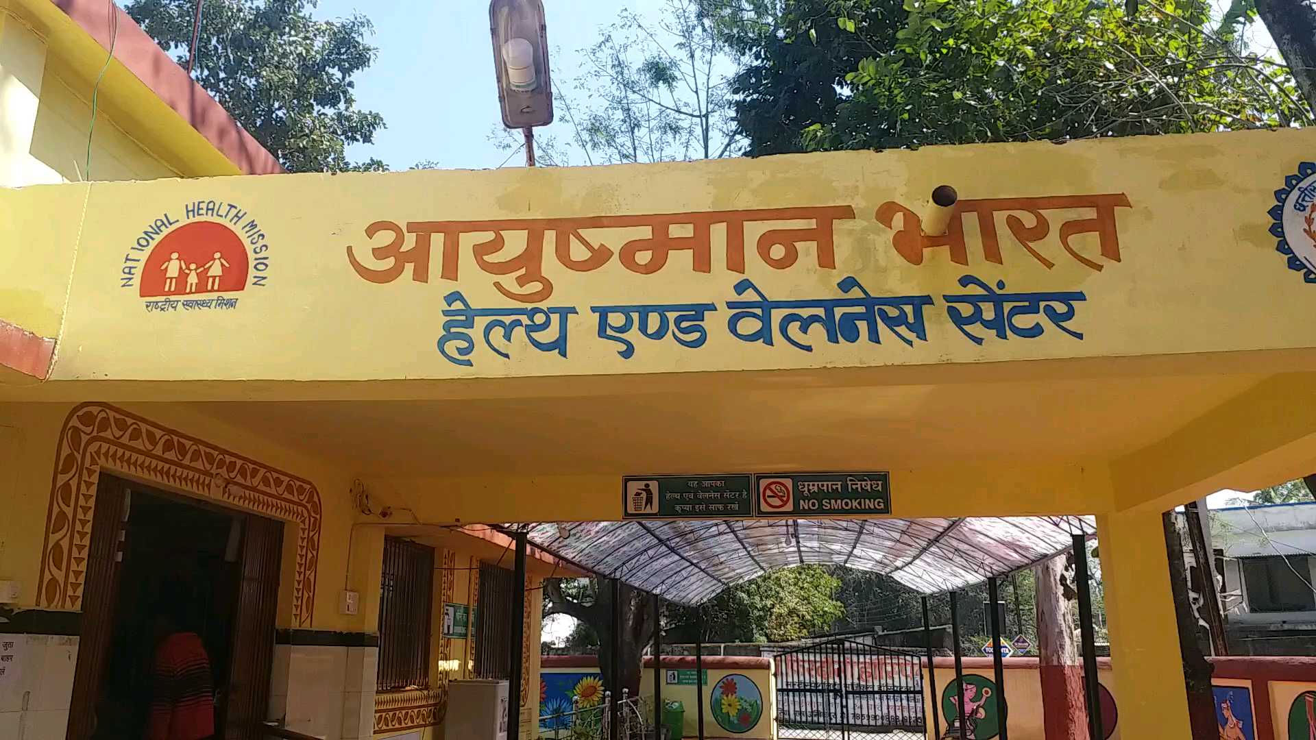 आयुष्मान भारत हेल्थ एंड वेलनेस सेंटर